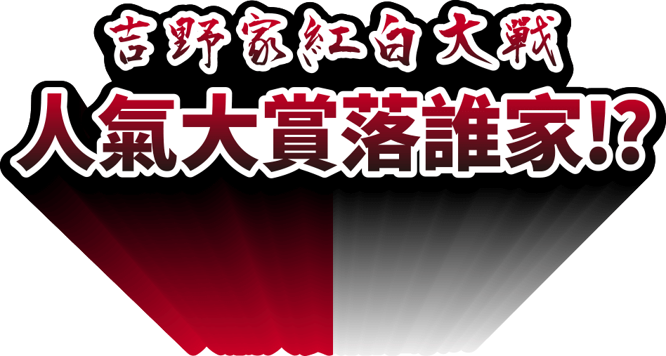 吉野家紅白大戰,人氣大賞落誰家