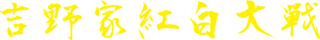 吉野家紅白大戰