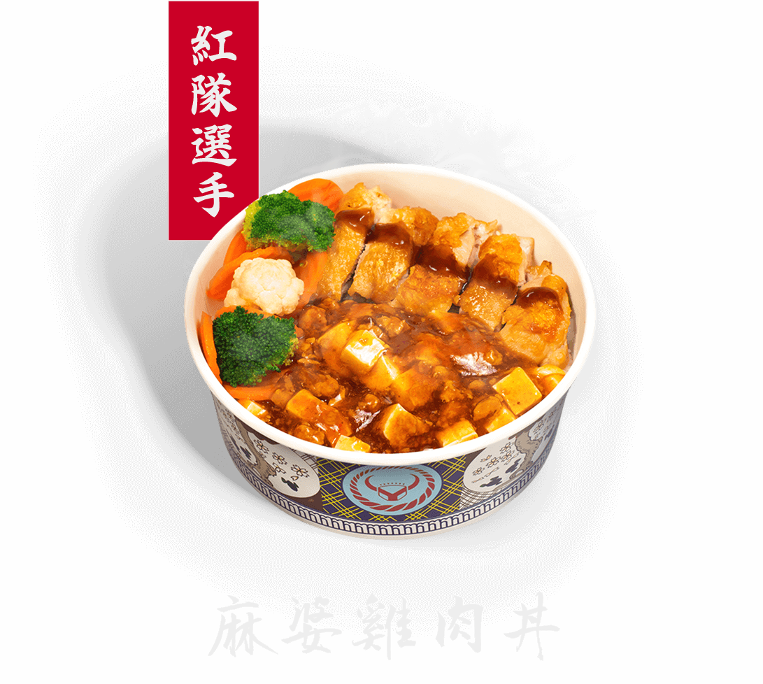 紅隊選手,麻婆雞肉丼