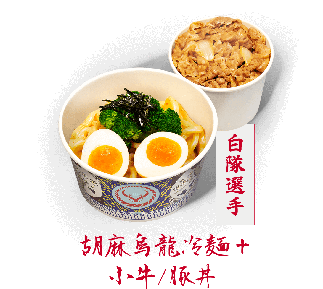 白隊選手,胡麻烏龍冷面+小牛/豚丼