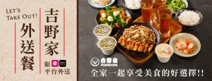吉野家外帶餐